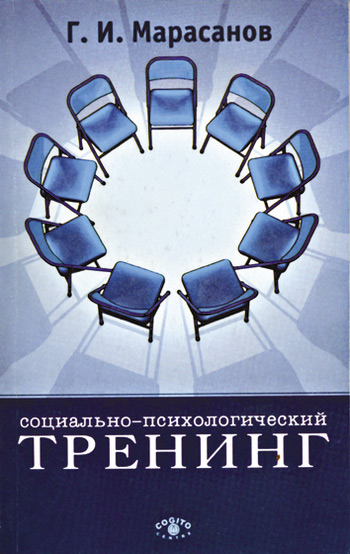 Обложка книги «Социально-психологический тренинг»