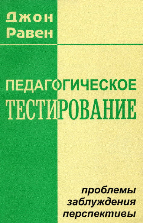 Обложка книги «Педагогическое тестирование: Проблемы, заблуждения, перспективы»