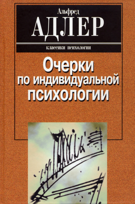 Обложка книги «Очерки по индивидуальной психологии»