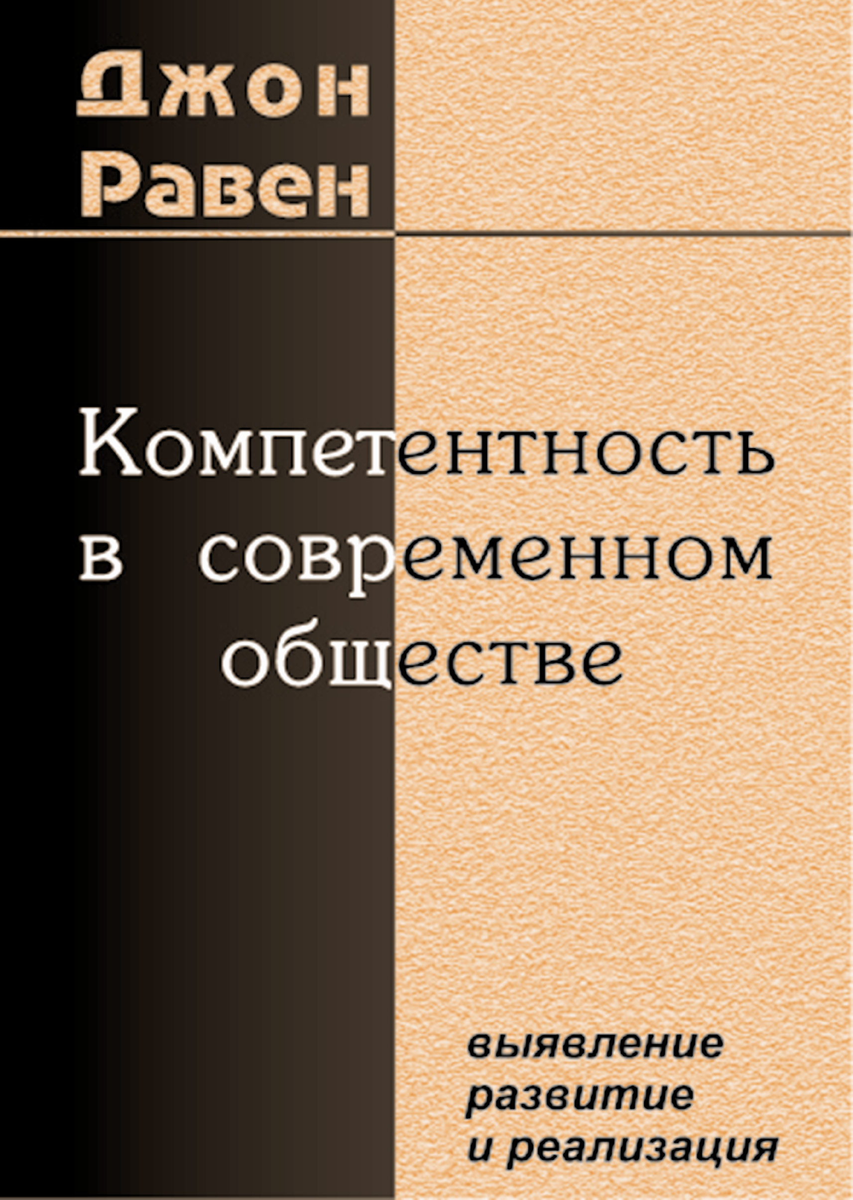Обложка книги «Компетентность в современном обществе. Выявление, развитие и реализация»