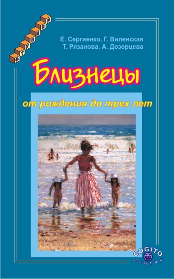 Обложка книги «Близнецы от рождения до трех лет»