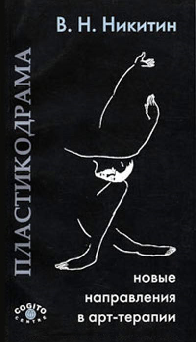 Обложка книги «Пластикодрама. Новые направления в арт-терапии»