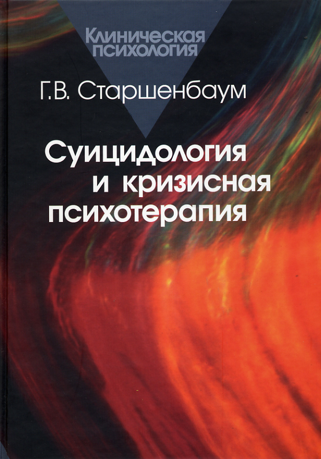 Обложка книги «Суицидология и кризисная психология»