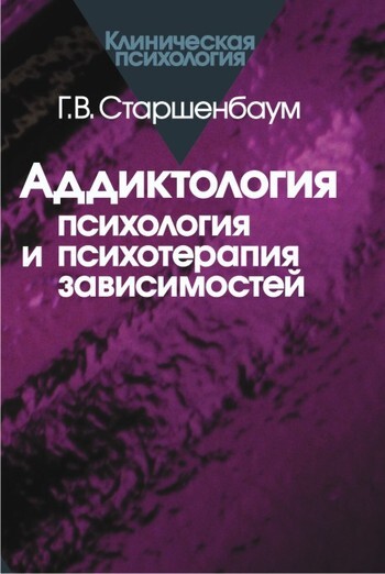 Обложка книги «Аддиктология: психология и психотерапия зависимостей»