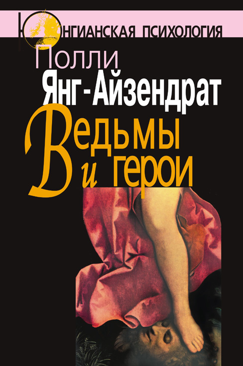 Обложка книги «Ведьмы и герои. Феминистский подход к юнгианской психотерапии семейных пар»