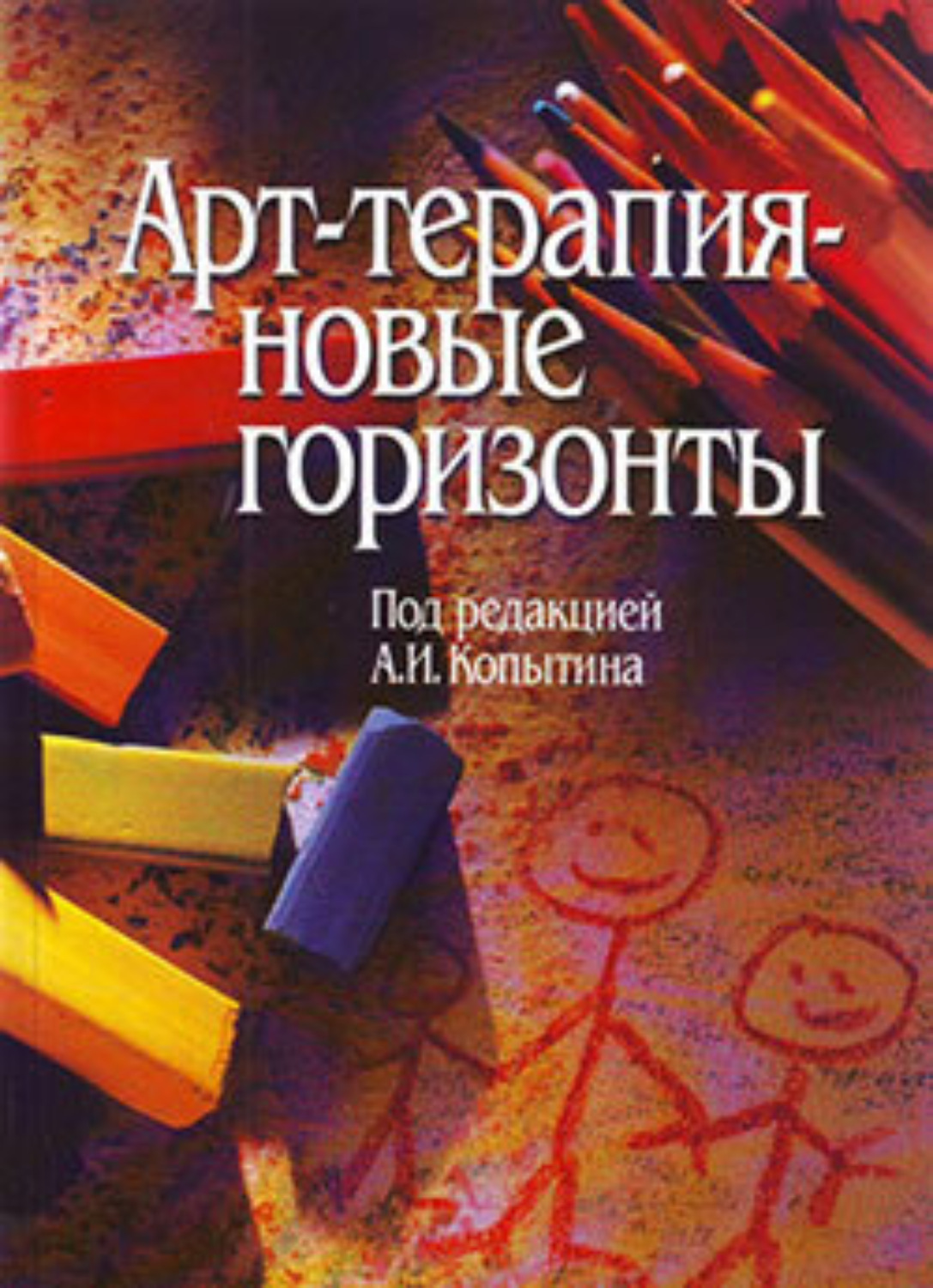 Обложка книги «Арт-терапия – новые горизонты»