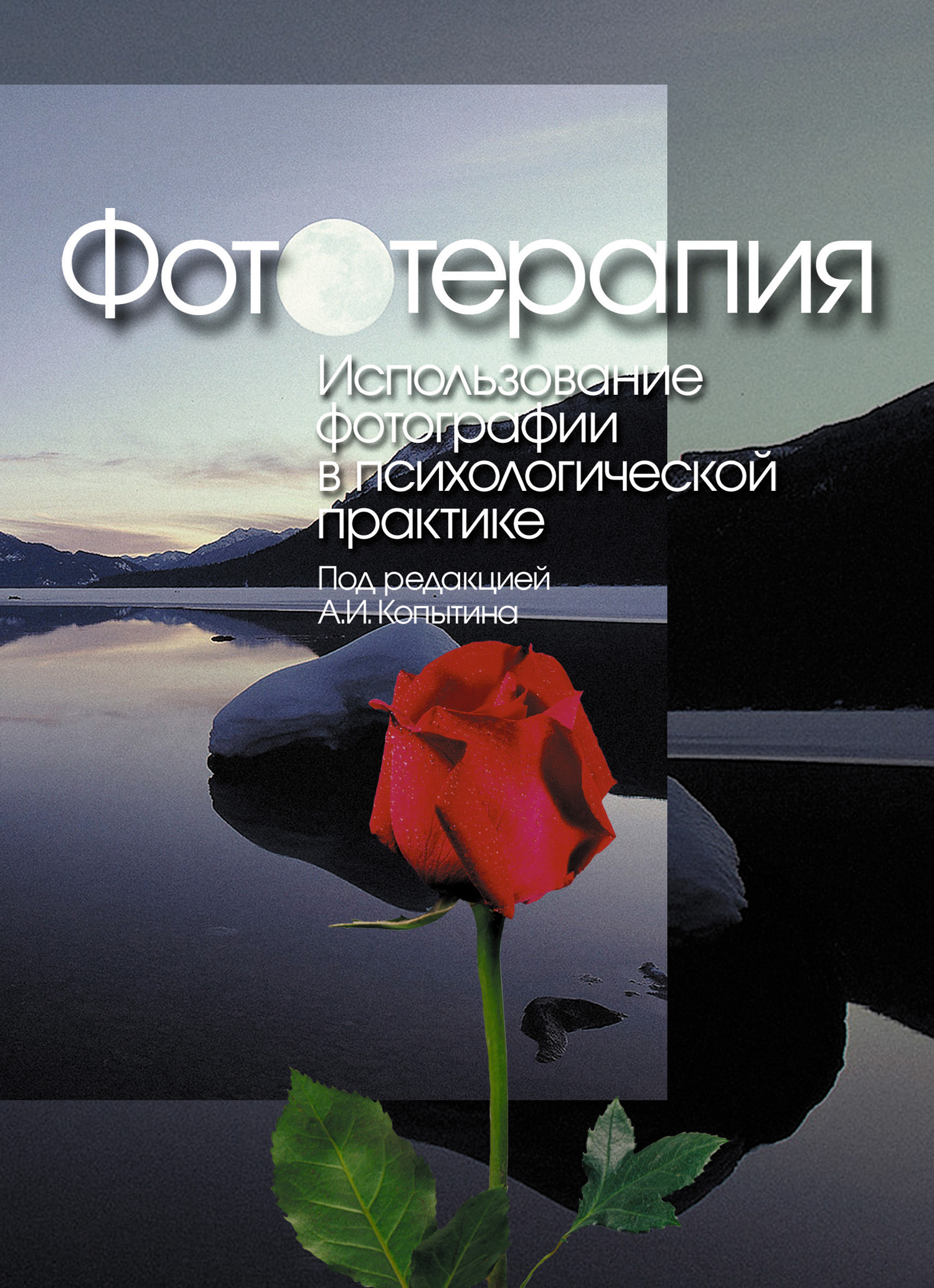 Обложка книги «Фототерапия: использование фотографий в психологической практике»