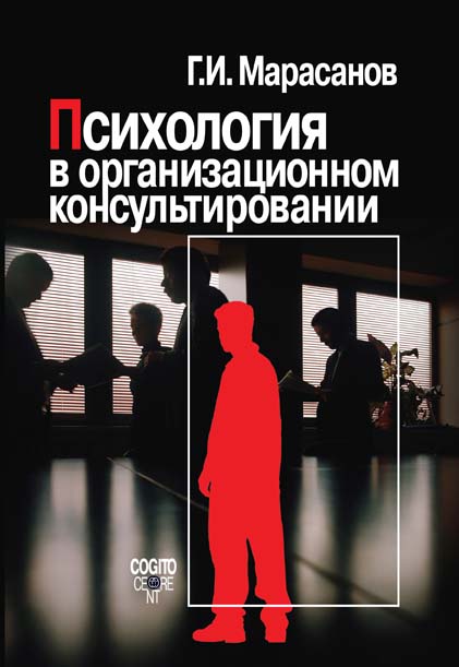 Обложка книги «Психология в организационном консультировании»