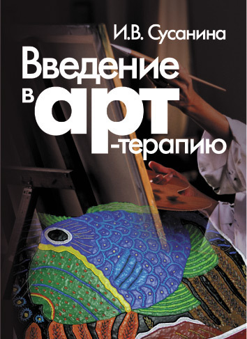 Обложка книги «Введение в арт-терапию»