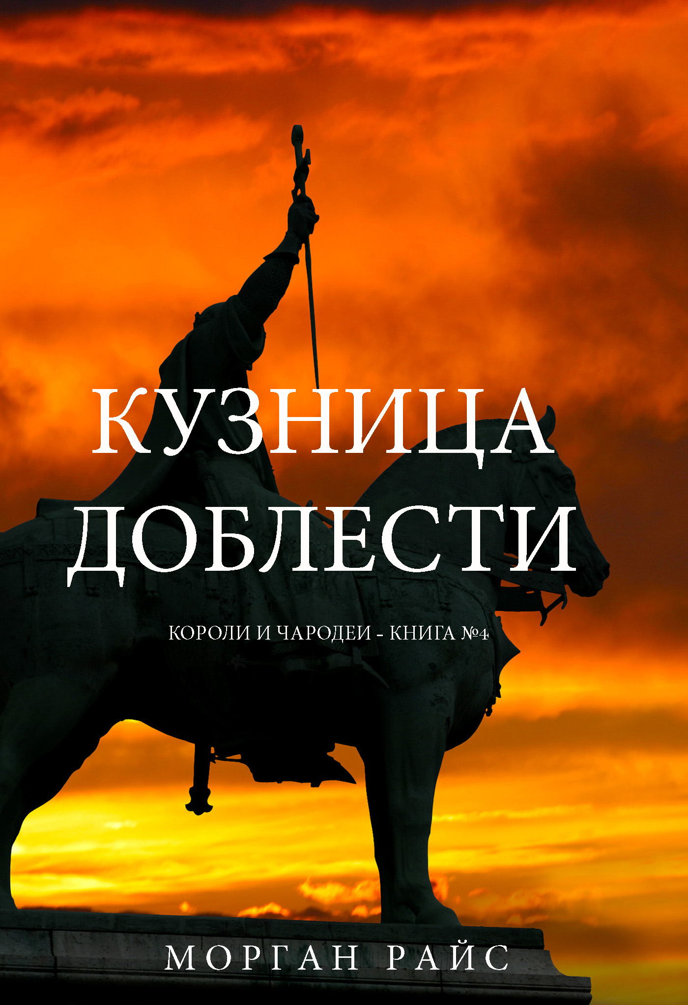 Обложка книги «Кузница доблести»