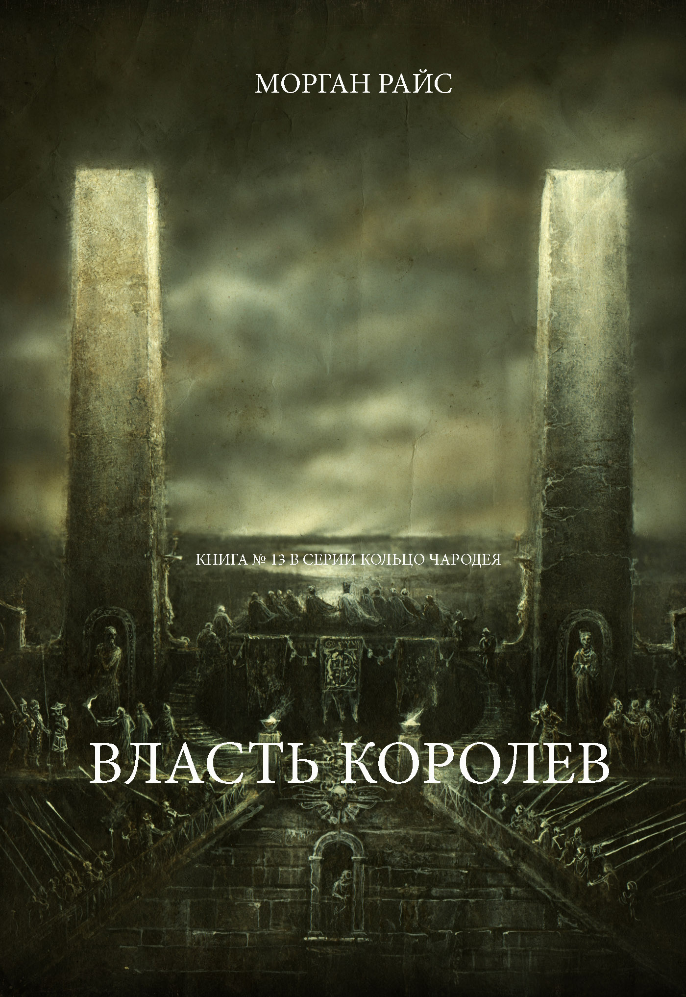 Обложка книги «Власть королев»