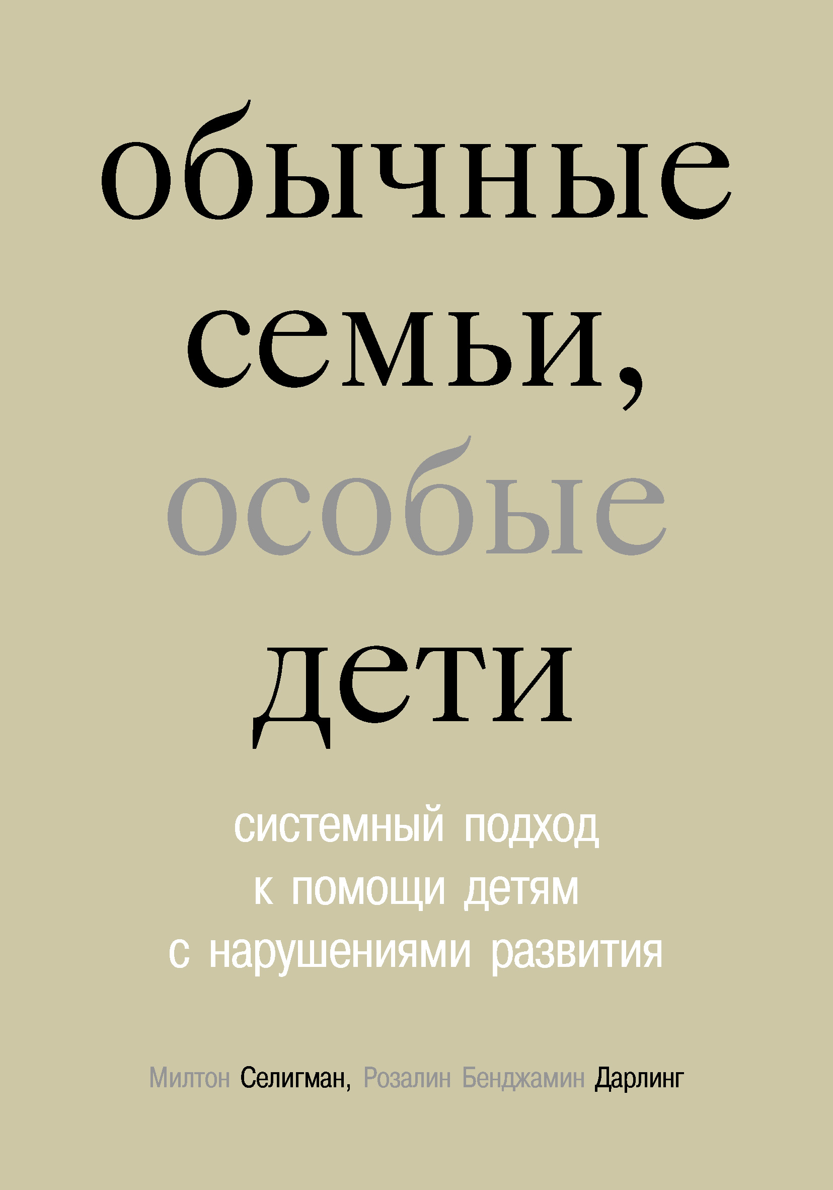 Обложка книги «Обычные семьи, особые дети. Системный подход к помощи детям с нарушениями развития»