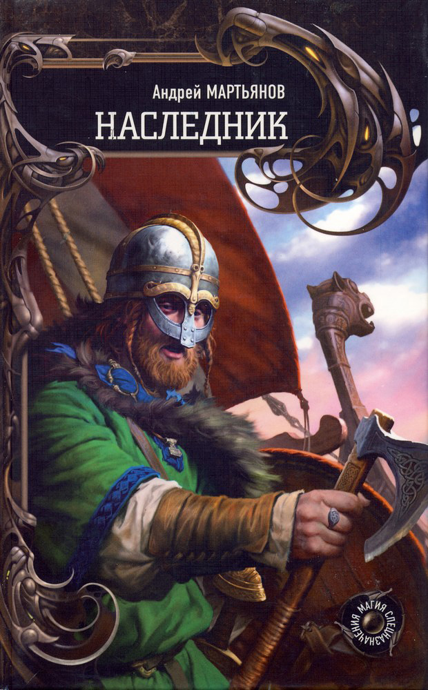 Обложка книги «Наследник»