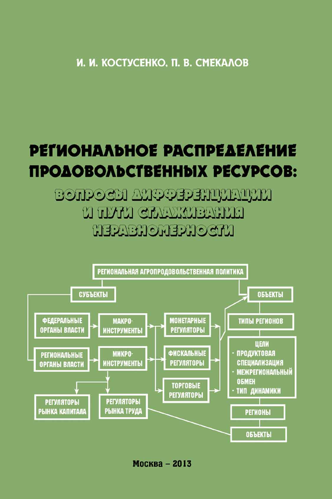 Обложка книги «Региональное распределение продовольственных ресурсов: вопросы дифференциации и пути сглаживания неравномерности»