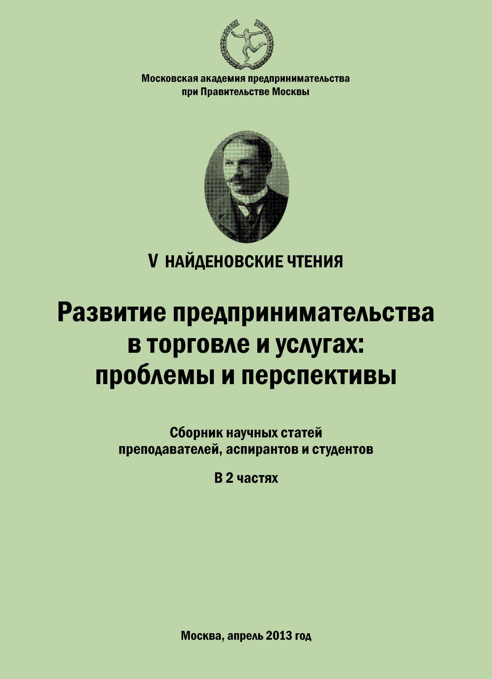 Обложка книги «Развитие предпринимательства в торговле и услугах: проблемы и перспективы. Материалы Международной научно-практической конференции «V Найденовские чтения». Сборник научных статей преподавателей, аспирантов и студентов. В 2 частях»