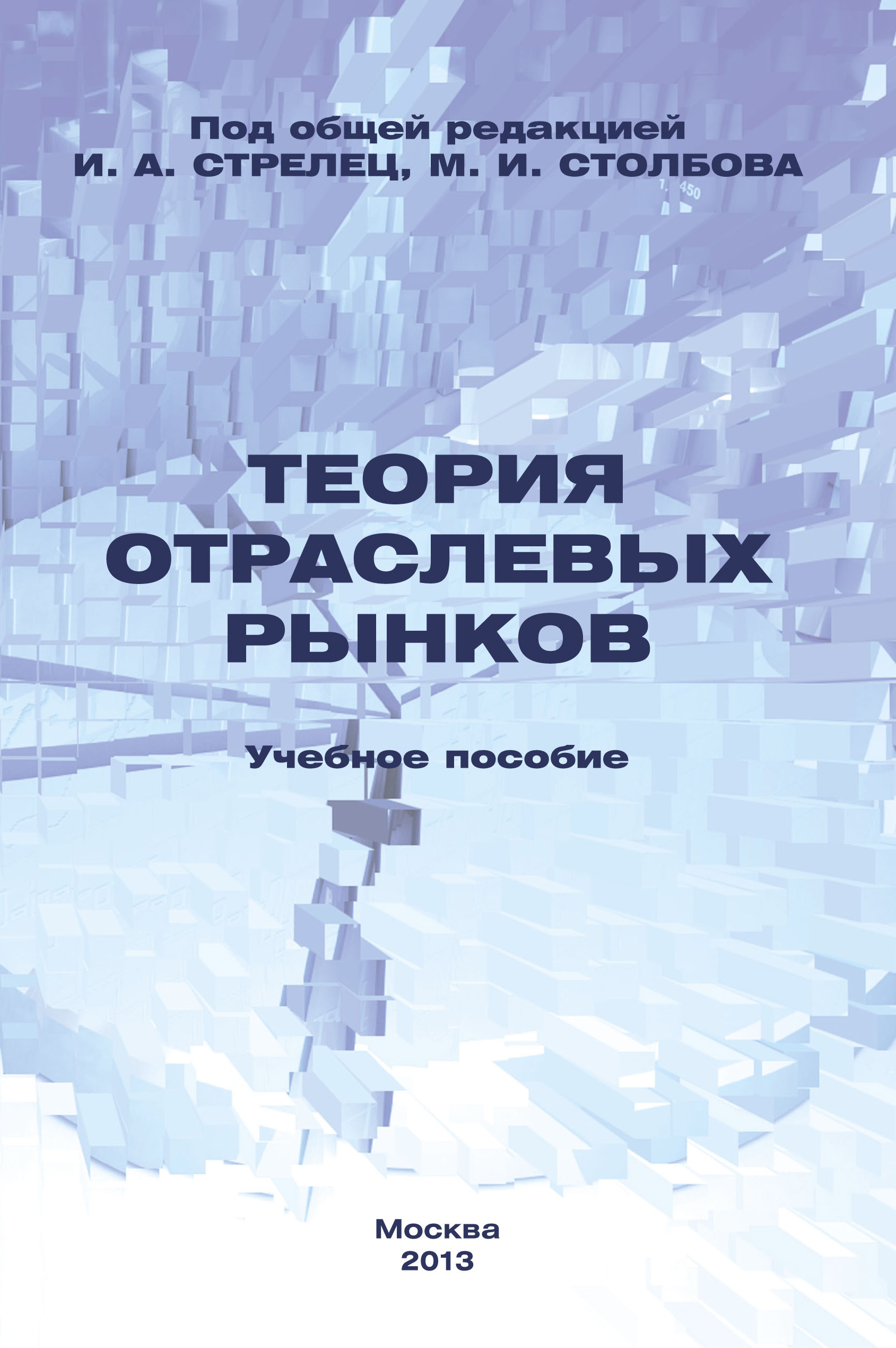 Обложка книги «Теория отраслевых рынков. Учебное пособие»
