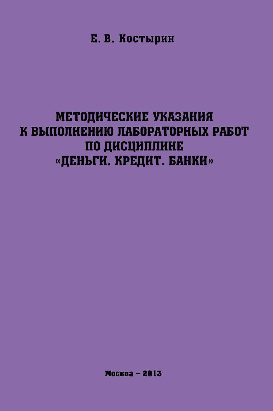 Обложка книги «Методические указания к выполнению лабораторных работ по дисциплине «Деньги. Кредит. Банки»»