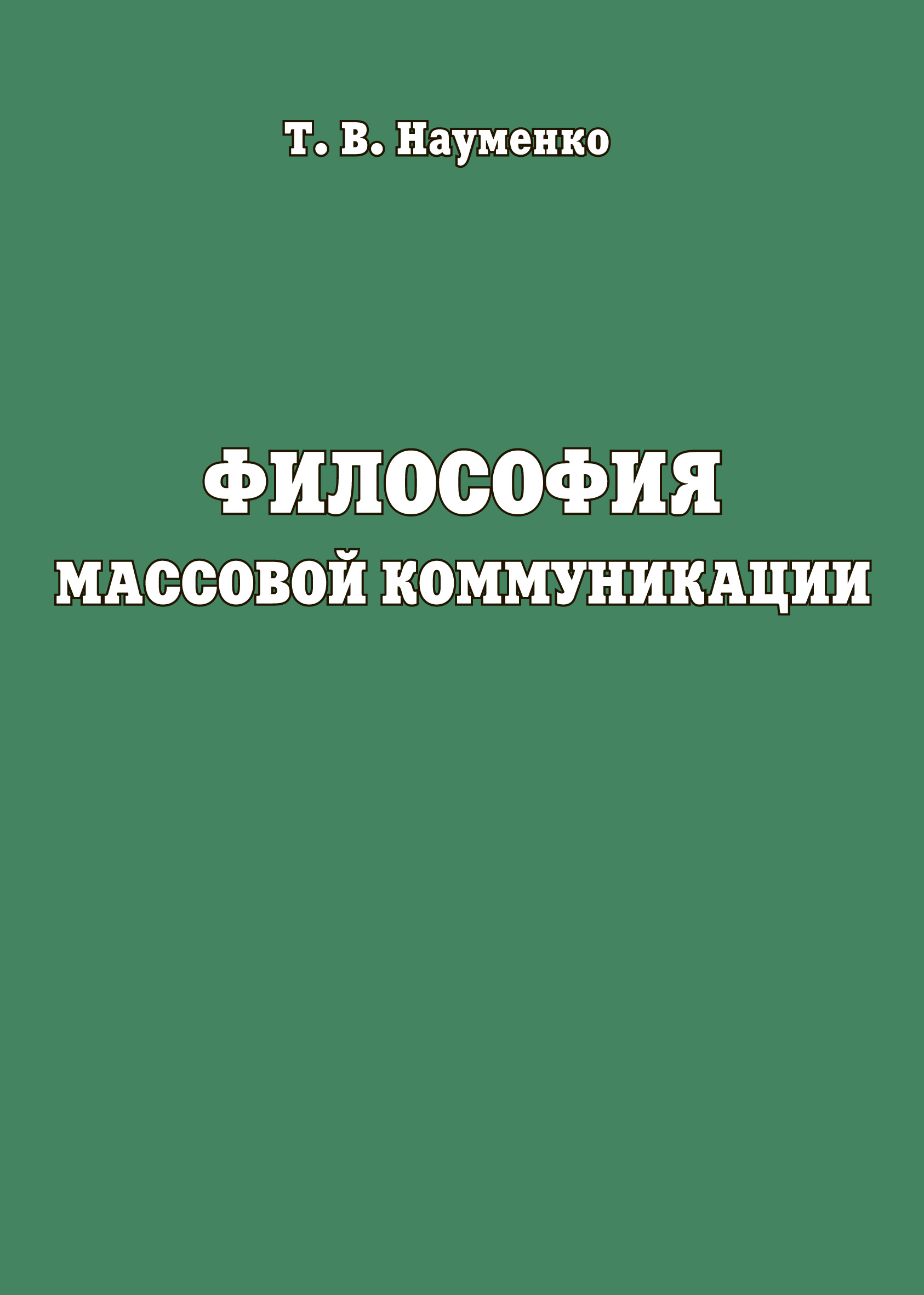 Обложка книги «Философия массовой коммуникации»