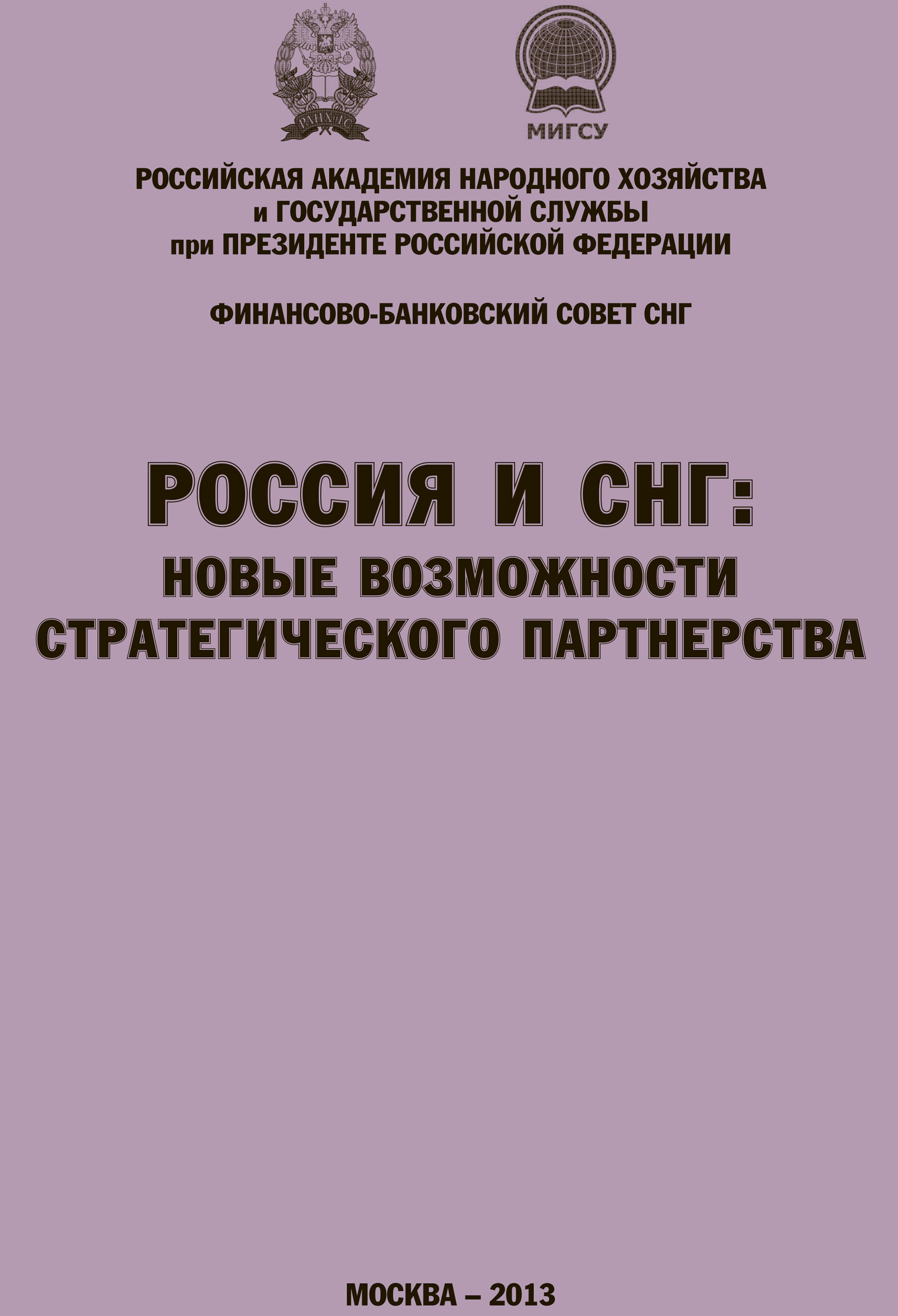 Обложка книги «Россия и СНГ: новые возможности стратегического партнерства. Материалы международной научно-практической конференции. Сборник научных статей РАНХиГС и ФБС СНГ»