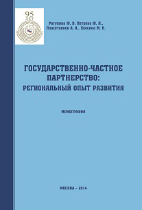 Обложка книги «Государственно-частное партнерство: региональный опыт развития»