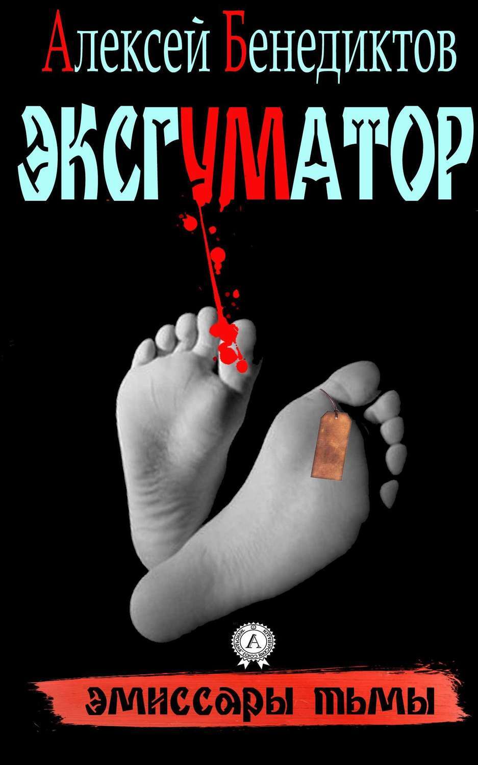 Обложка книги «Эксгуматор. Эмиссары тьмы»