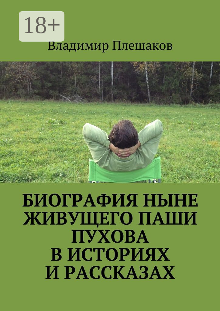 Обложка книги «Биография ныне живущего Паши Пухова в историях и рассказах»