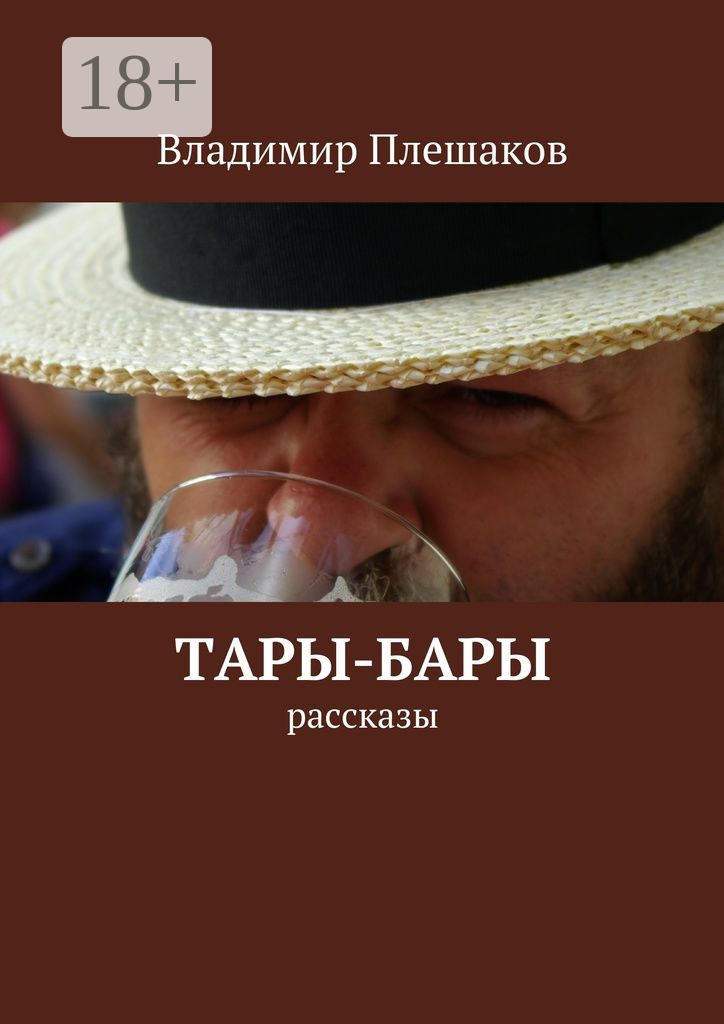 Обложка книги «Тары-бары. рассказы»