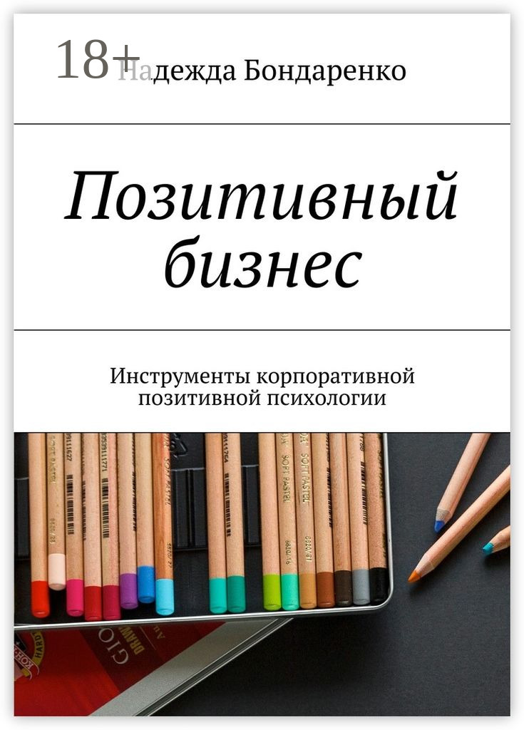 Обложка книги «Позитивный бизнес. Инструменты корпоративной позитивной психологии»