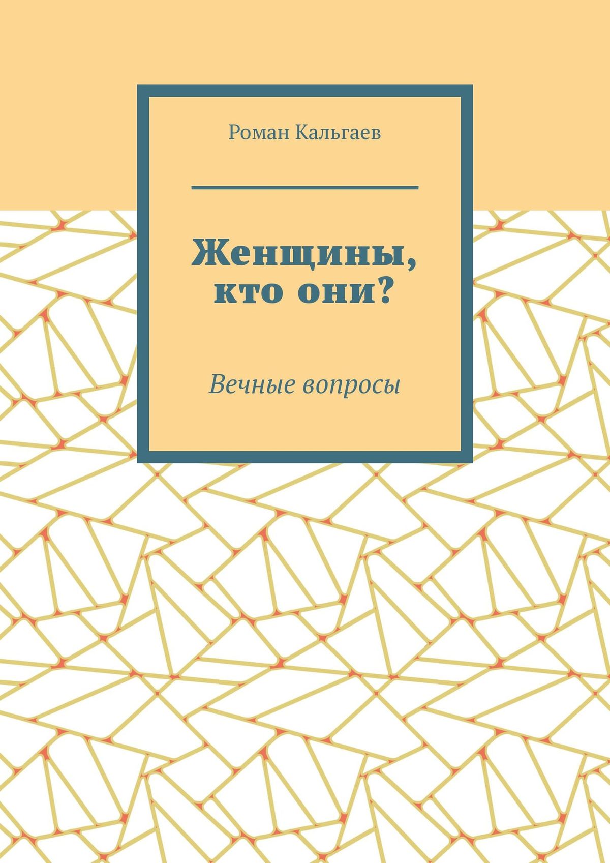 Обложка книги «Женщины, кто они? Вечные вопросы»