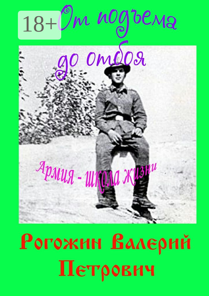Обложка книги «От подъема до отбоя. Армия – школа жизни»