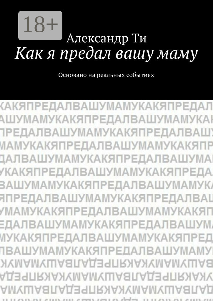 Обложка книги «Как я предал вашу маму. Основано на реальных событиях»