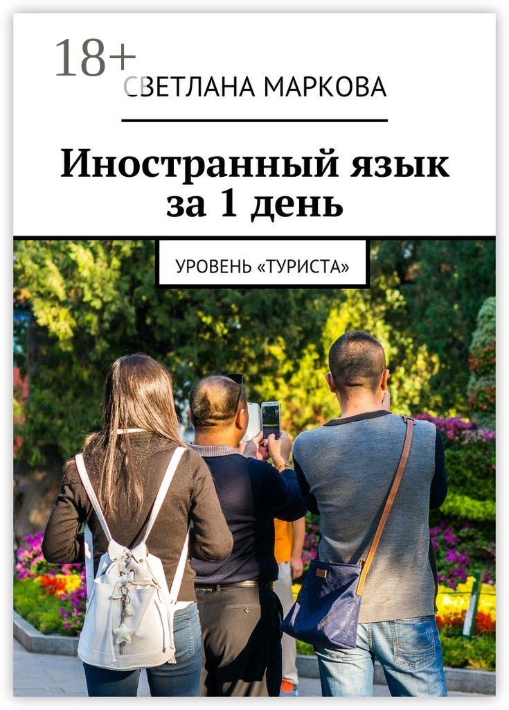 Обложка книги «Иностранный язык за 1 день. Уровень «Туриста»»