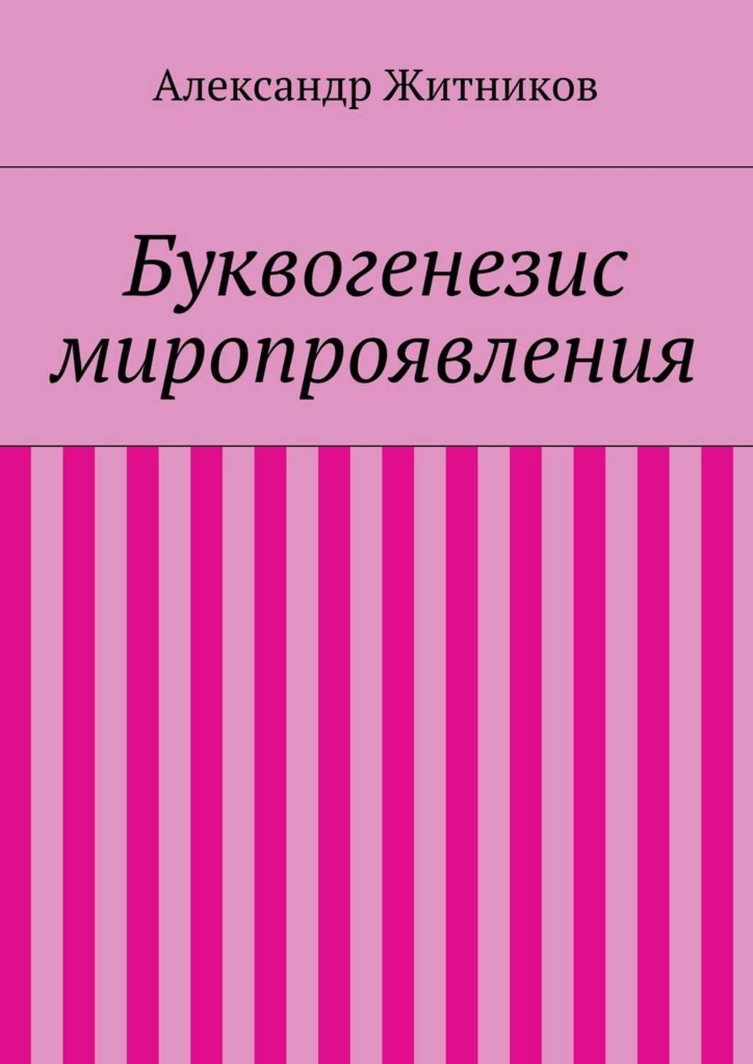 Обложка книги «Буквогенезис миропроявления»