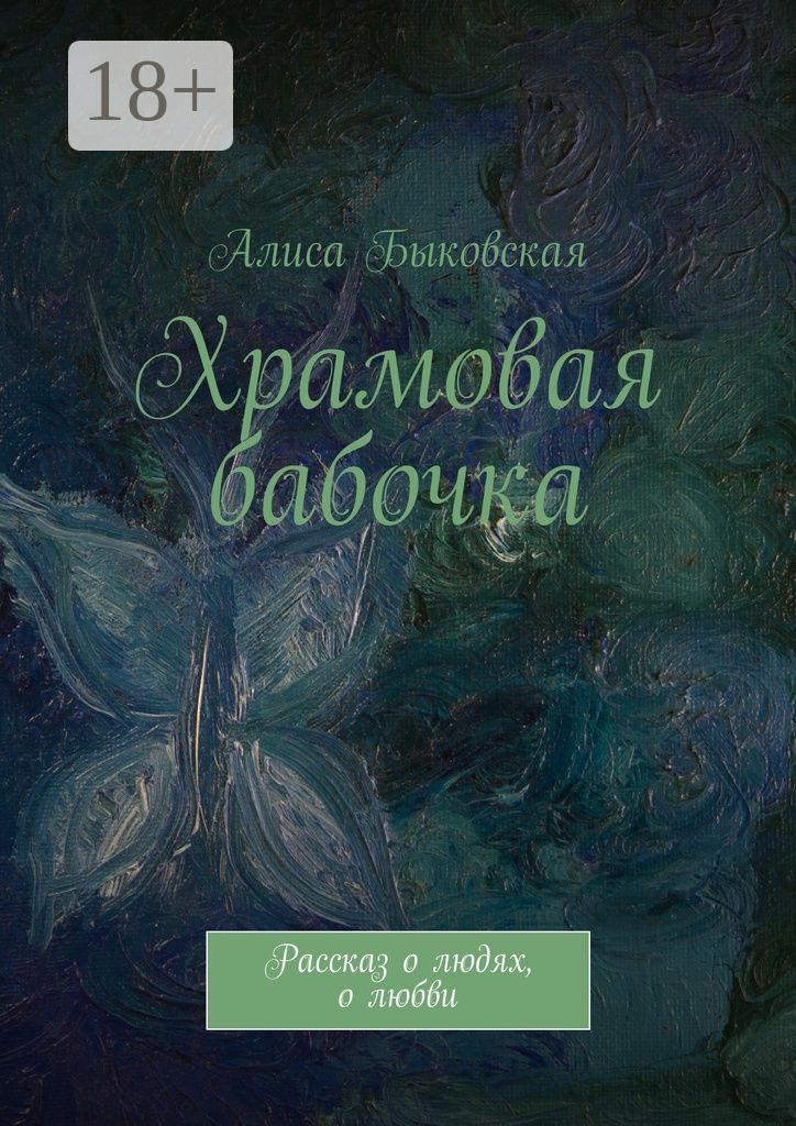 Обложка книги «Храмовая бабочка. Рассказ о людях, о любви»