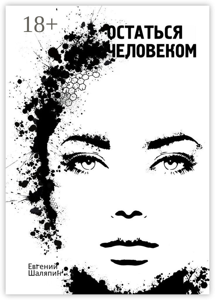 Обложка книги «Остаться человеком»