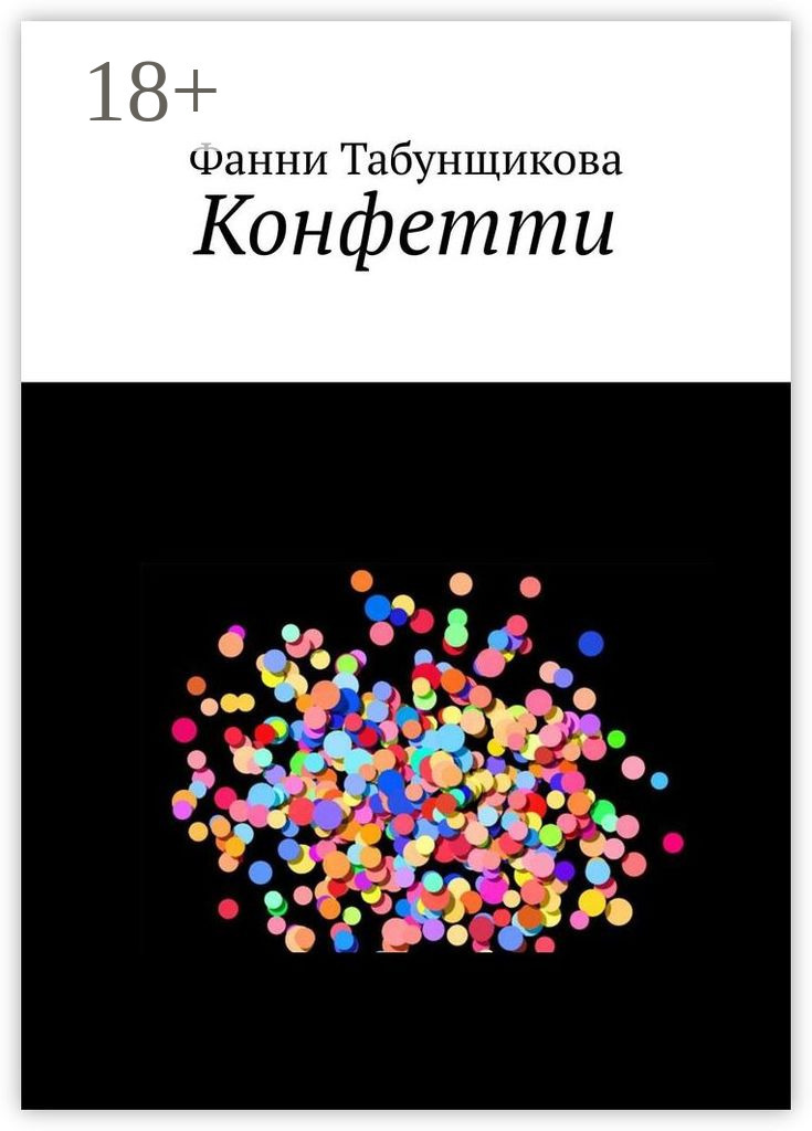 Обложка книги «Конфетти»