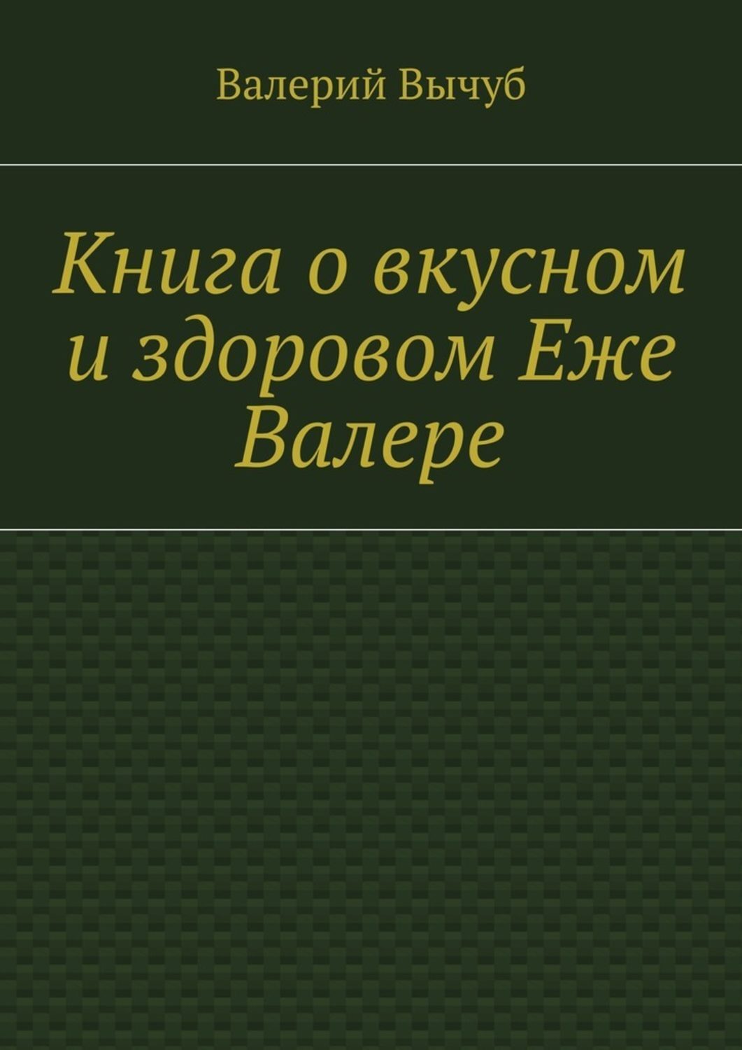 Обложка книги «Книга о вкусном и здоровом Еже Валере»