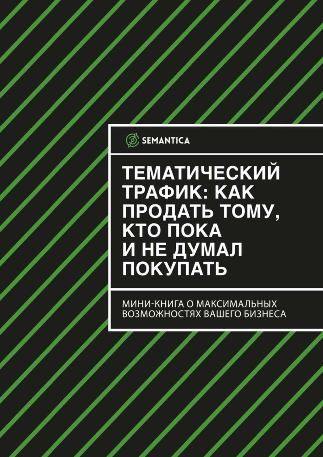 Обложка книги «Тематический трафик: как продать тому, кто пока и не думал покупать»