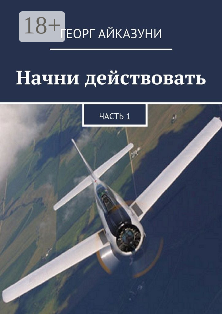 Обложка книги «Начни действовать. Часть 1»