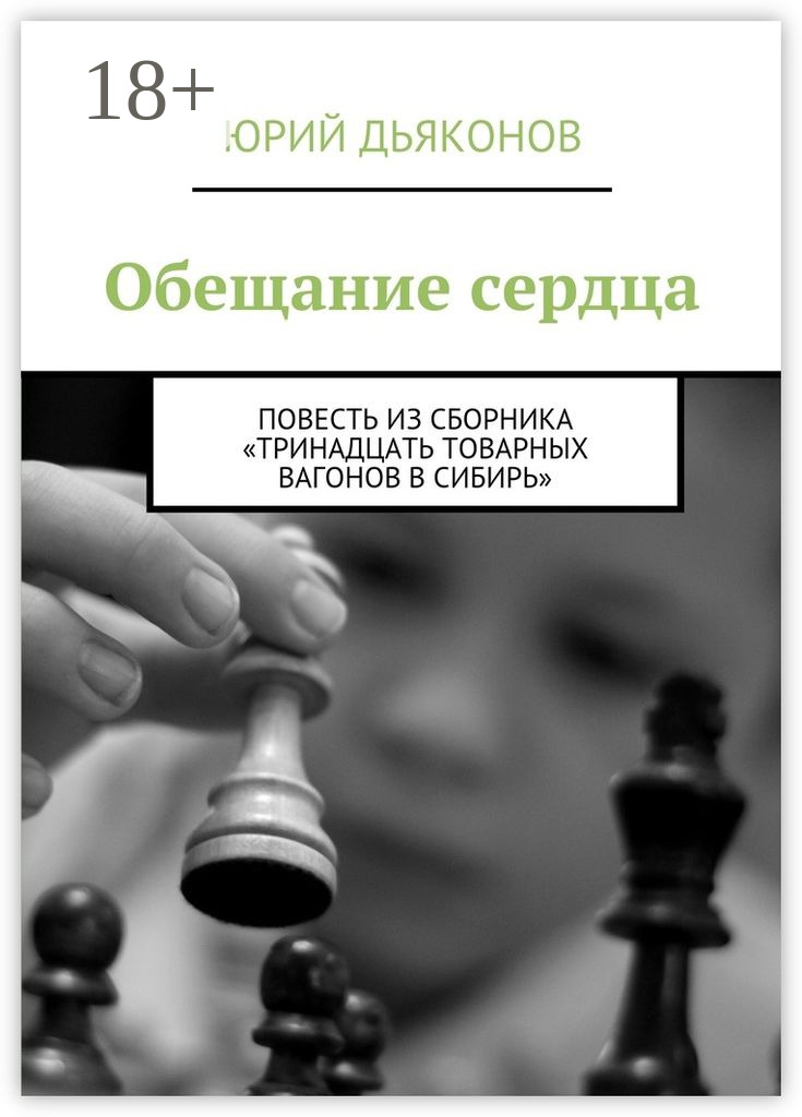 Обложка книги «Обещание сердца. Повесть из сборника «Тринадцать товарных вагонов в Сибирь»»