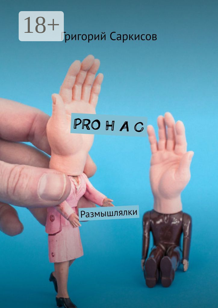 Обложка книги «PRO Н А С. Размышлялки»