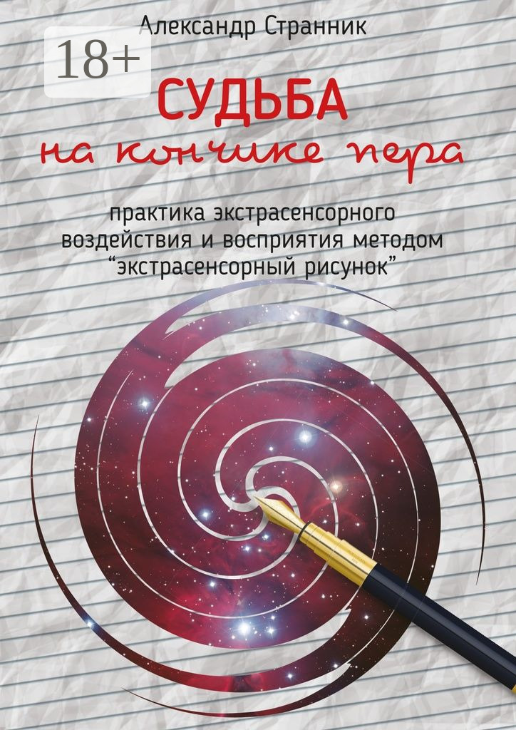 Обложка книги «Судьба на кончике пера. практика экстрасенсорного воздействия и восприятия «Экстрасенсорный рисунок»»