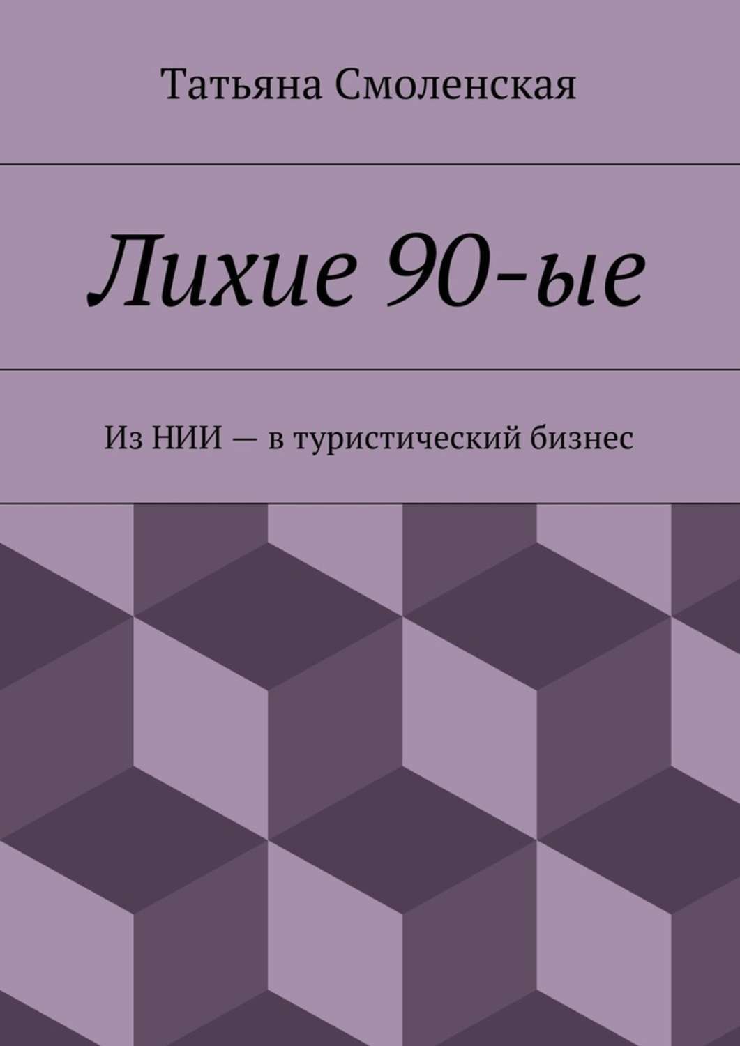 Обложка книги «Лихие 90-ые»