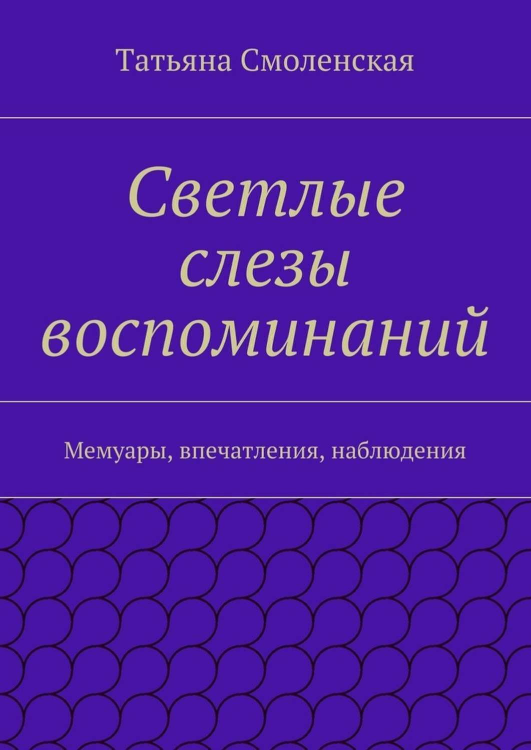Обложка книги «Светлые слезы воспоминаний»