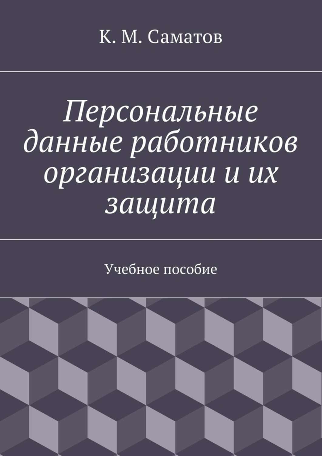 Обложка книги «Персональные данные работников организации и их защита»
