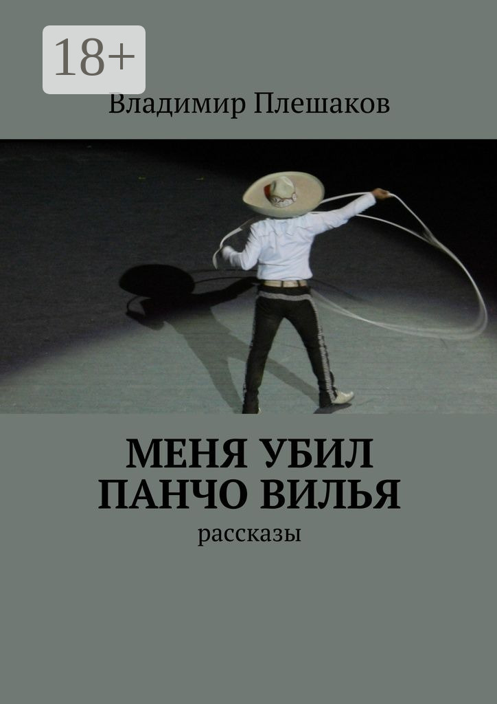 Обложка книги «Меня убил Панчо Вилья. рассказы»