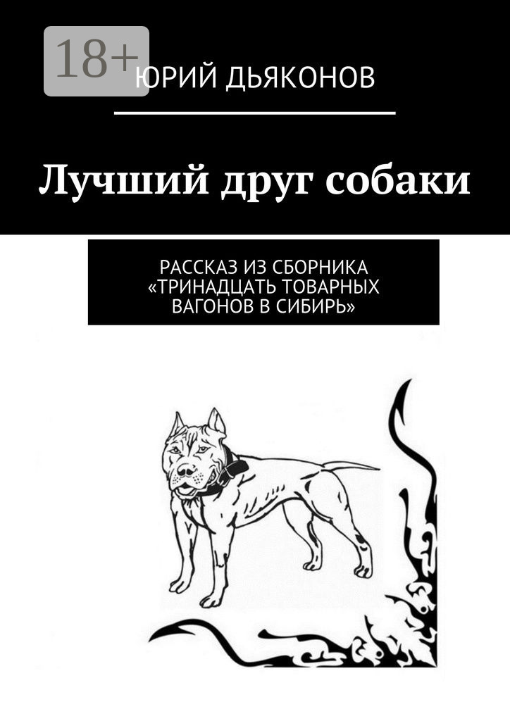 Обложка книги «Лучший друг собаки. Рассказ из сборника «Тринадцать товарных вагонов в Сибирь»»