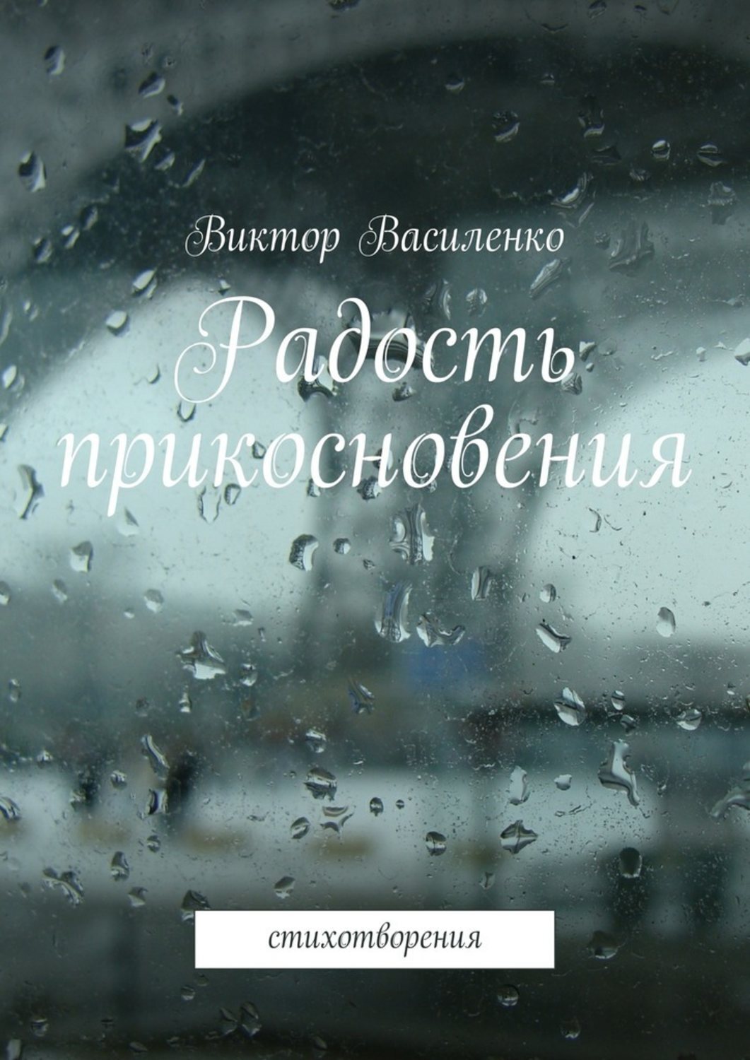Обложка книги «Радость прикосновения»