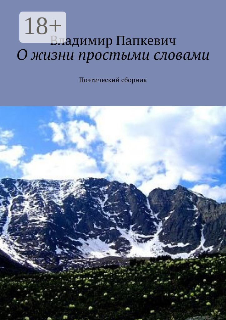 Обложка книги «О жизни простыми словами. Поэтический сборник»