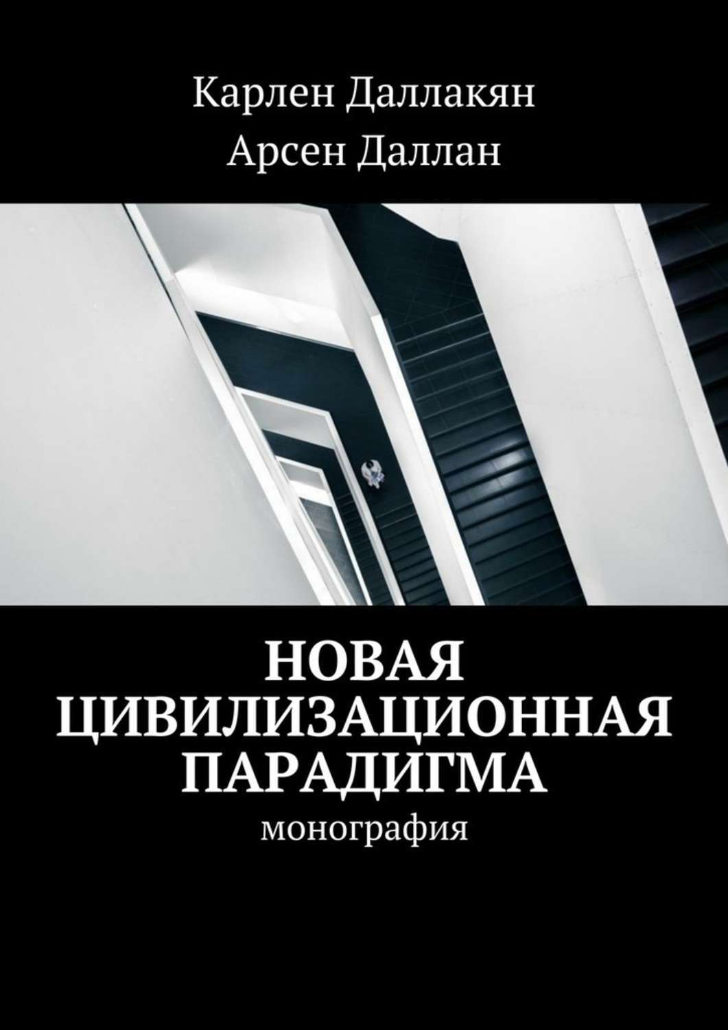 Обложка книги «Новая цивилизационная парадигма»